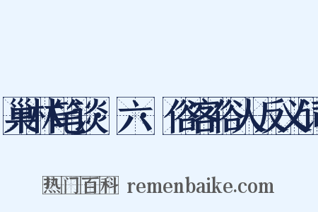 巢林笔谈·六·俗客俗人反义词是什么意思的图片
